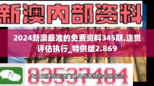 2024新澳最准的免费资料345期,连贯评估执行_特供版2.869