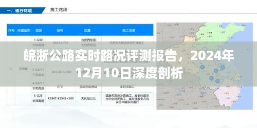 皖浙公路实时路况深度评测报告，2024年12月10日全面剖析