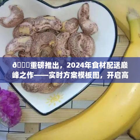 实时方案模板图引领2024年食材配送革新，开启高效配送新纪元