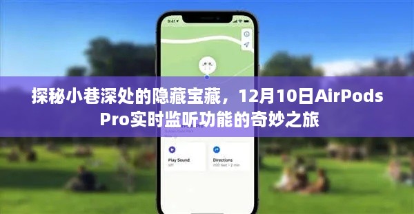 探秘小巷深处隐藏宝藏，AirPods Pro实时监听功能的奇妙之旅（12月10日）