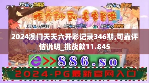 2024澳门天天六开彩记录346期,可靠评估说明_挑战款11.845