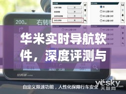 华米实时导航软件，全面深度评测与详细介绍