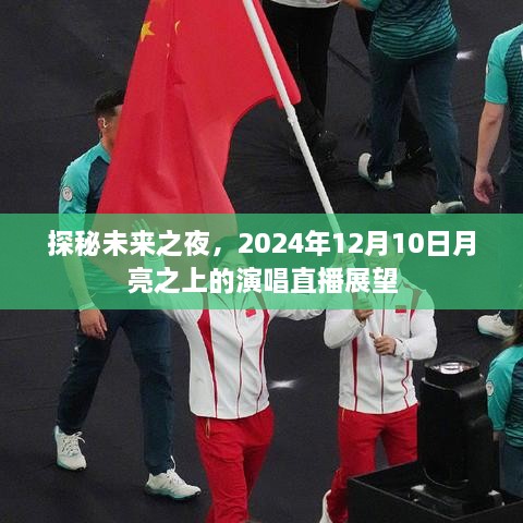 探秘未来之夜，月亮之上的演唱直播展望——2024年12月10日特别报道