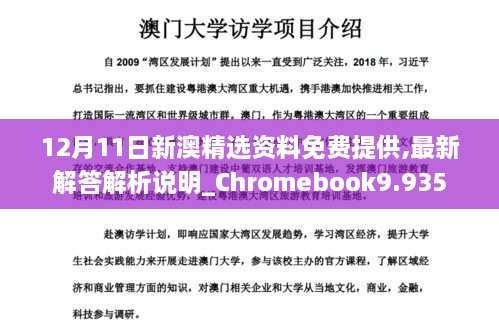 12月11日新澳精选资料免费提供,最新解答解析说明_Chromebook9.935