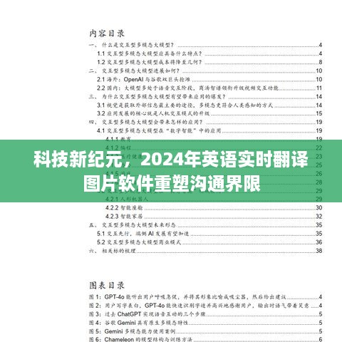 2024年实时翻译图片软件重塑沟通界限，开启科技新纪元