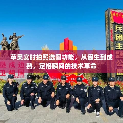 苹果实时拍照选图功能，瞬间定格的技术革命之路