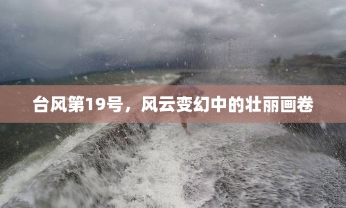 台风第19号，壮丽风云画卷中的自然力量对决