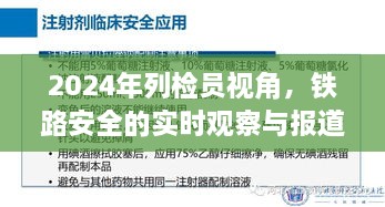 铁路列检员视角下的安全观察与实时报道，聚焦铁路安全在行动