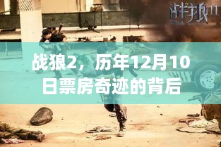 战狼2，历年12月10日票房背后的奇迹故事