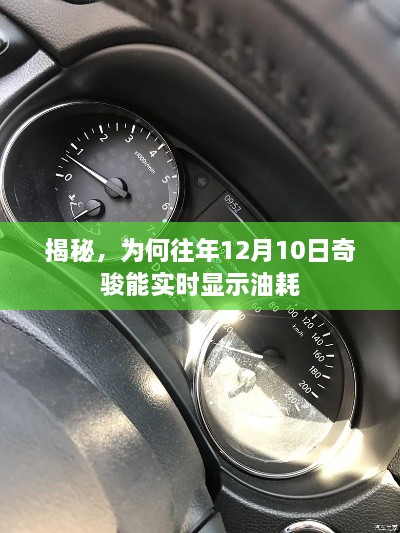 揭秘，为何往年12月10日奇骏能实时显示油耗的原因解析