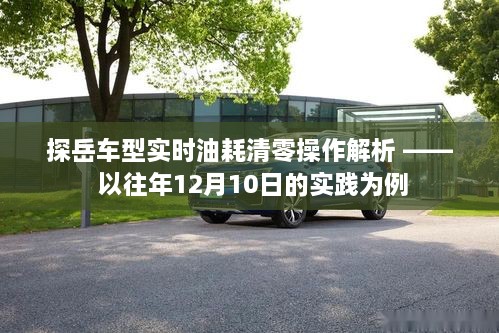 探岳车型实时油耗清零操作详解，以实践为例的解析