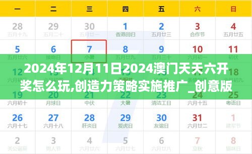 2024年12月11日2024澳门天天六开奖怎么玩,创造力策略实施推广_创意版1.384
