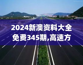 2024新澳资料大全免费345期,高速方案规划_Notebook6.889