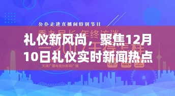 礼仪新风尚，聚焦实时新闻热点，解读礼仪文化新动态（12月10日）