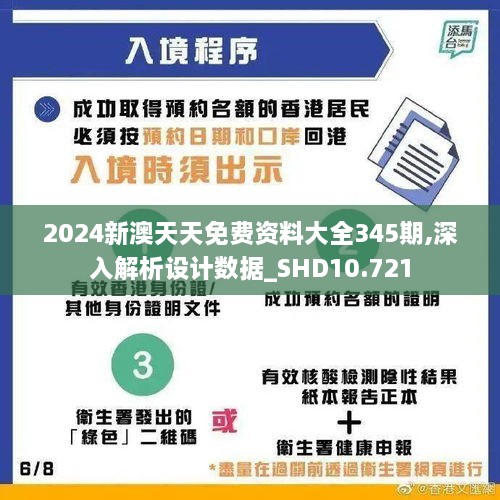 2024新澳天天免费资料大全345期,深入解析设计数据_SHD10.721