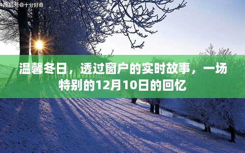 温馨冬日，透过窗户的实时故事，回忆特别的12月10日