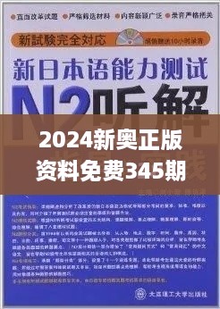 2024新奥正版资料免费345期,深度研究解析说明_运动版2.353