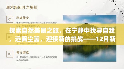 探索自然美景之旅，寻找自我，面对挑战——最新冠状病毒动态观察