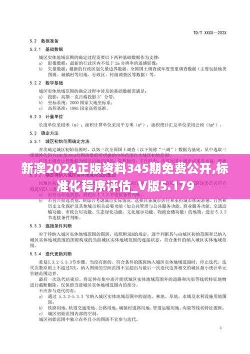 新澳2024正版资料345期免费公开,标准化程序评估_V版5.179