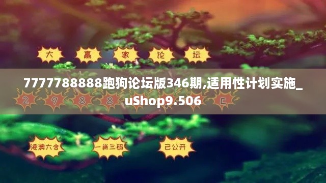 7777788888跑狗论坛版346期,适用性计划实施_uShop9.506