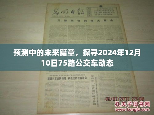 探寻未来篇章，揭秘2024年公交车动态——聚焦公交75路的发展预测