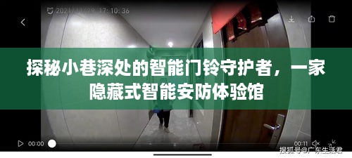 探秘小巷深处的智能门铃守护者，隐藏式智能安防体验馆揭秘