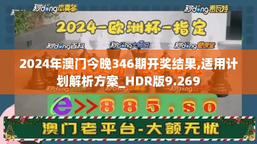 2024年澳门今晚346期开奖结果,适用计划解析方案_HDR版9.269