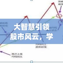 大智慧引领股市风云，学习、变化与实现梦想之路