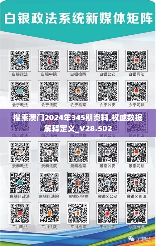 搜索澳门2024年345期资料,权威数据解释定义_V28.502