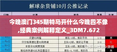 今晚澳门345期特马开什么今晚四不像,经典案例解释定义_3DM7.672