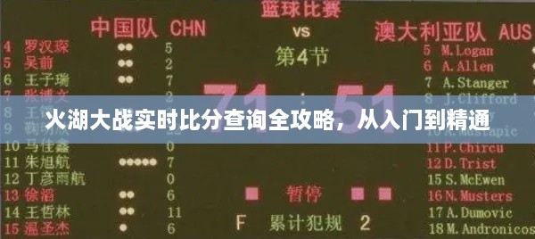 火湖大战实时比分查询攻略，从新手入门到精通指南