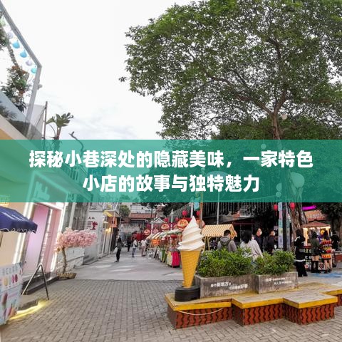 小巷深处的独特美味，一家特色小店的探秘之旅