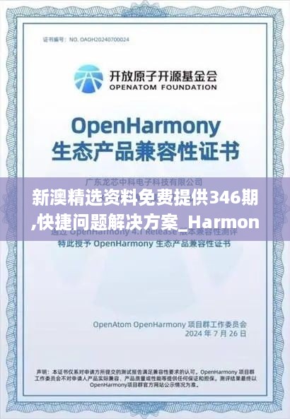 新澳精选资料免费提供346期,快捷问题解决方案_HarmonyOS8.641