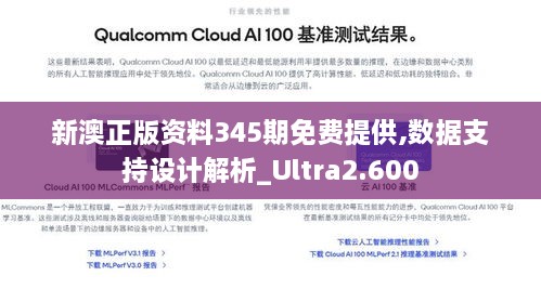 新澳正版资料345期免费提供,数据支持设计解析_Ultra2.600