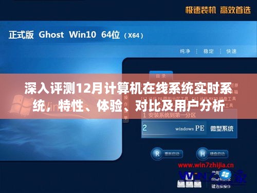 深入评测，12月计算机在线系统实时性能解析——特性、体验、对比与用户分析