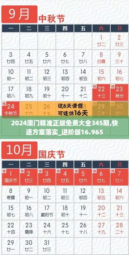 2024澳门精准正版免费大全345期,快速方案落实_进阶版16.965