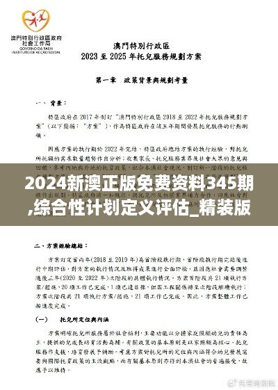 2024新澳正版免费资料345期,综合性计划定义评估_精装版2.132