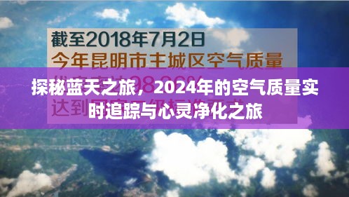 探秘蓝天之旅，空气质量实时追踪与心灵净化之旅启程，2024年展望