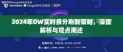 深度解析与观点阐述，2024年DW实时拆分刷新策略