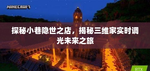 探秘小巷隐世之店与三维家实时调光的未来之旅