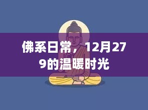 佛系日常，12月279日的温馨时光