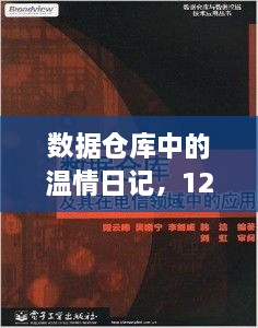 数据仓库中的温情日记，Oracle奇缘之日记揭秘（12月10日）