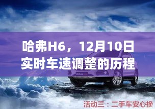 哈弗H6实时车速调整历程与影响回顾，12月10日的关键时刻