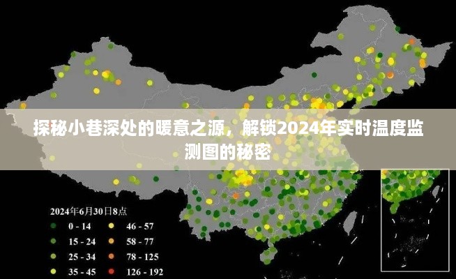 探秘小巷深处的暖意之源，揭秘实时温度监测图的秘密（2024年）