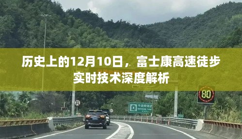 富士康高速徒步实时技术深度解析，历史视角下的12月10日