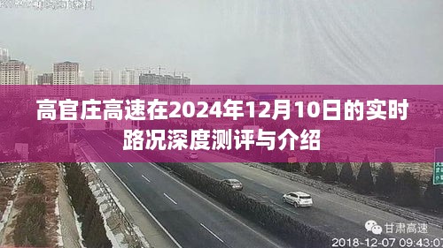 高官庄高速实时路况深度测评与介绍，2024年12月10日最新进展报告