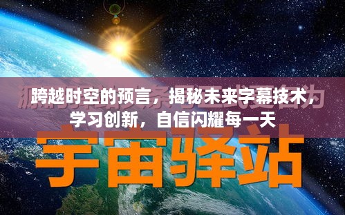 未来字幕技术揭秘与创新学习，自信跨越时空，每日闪耀新知