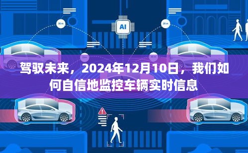 驾驭未来，如何自信地监控车辆实时信息至2024年12月10日