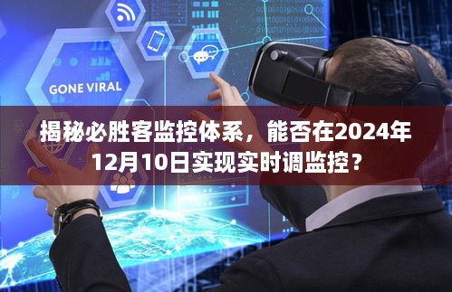 揭秘必胜客监控体系，实时调监控能否在2024年12月10日实现？