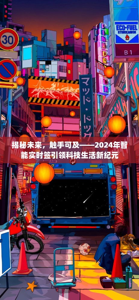 揭秘未来科技生活，智能实时签引领新纪元风潮（2024年展望）